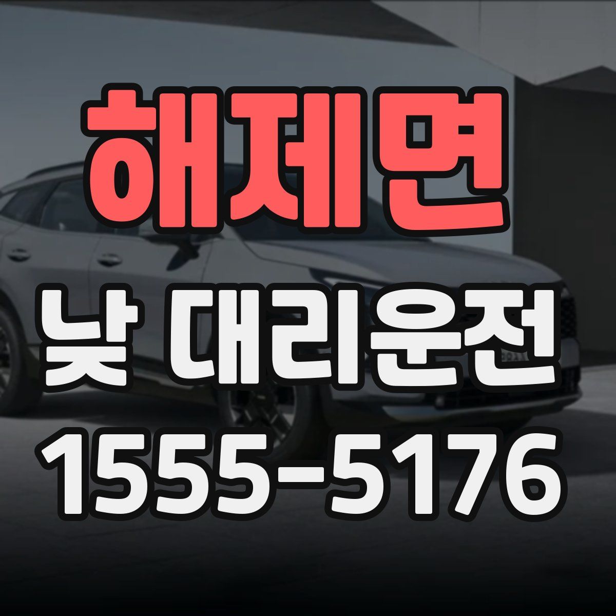 해제면 낮 대리운전