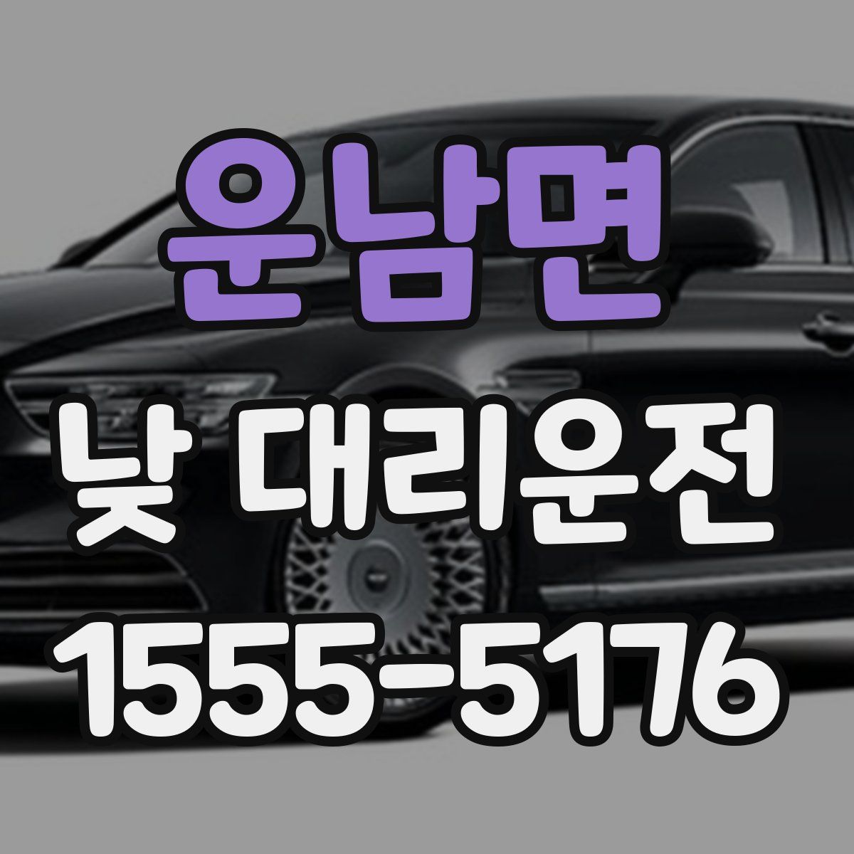 운남면 낮 대리운전