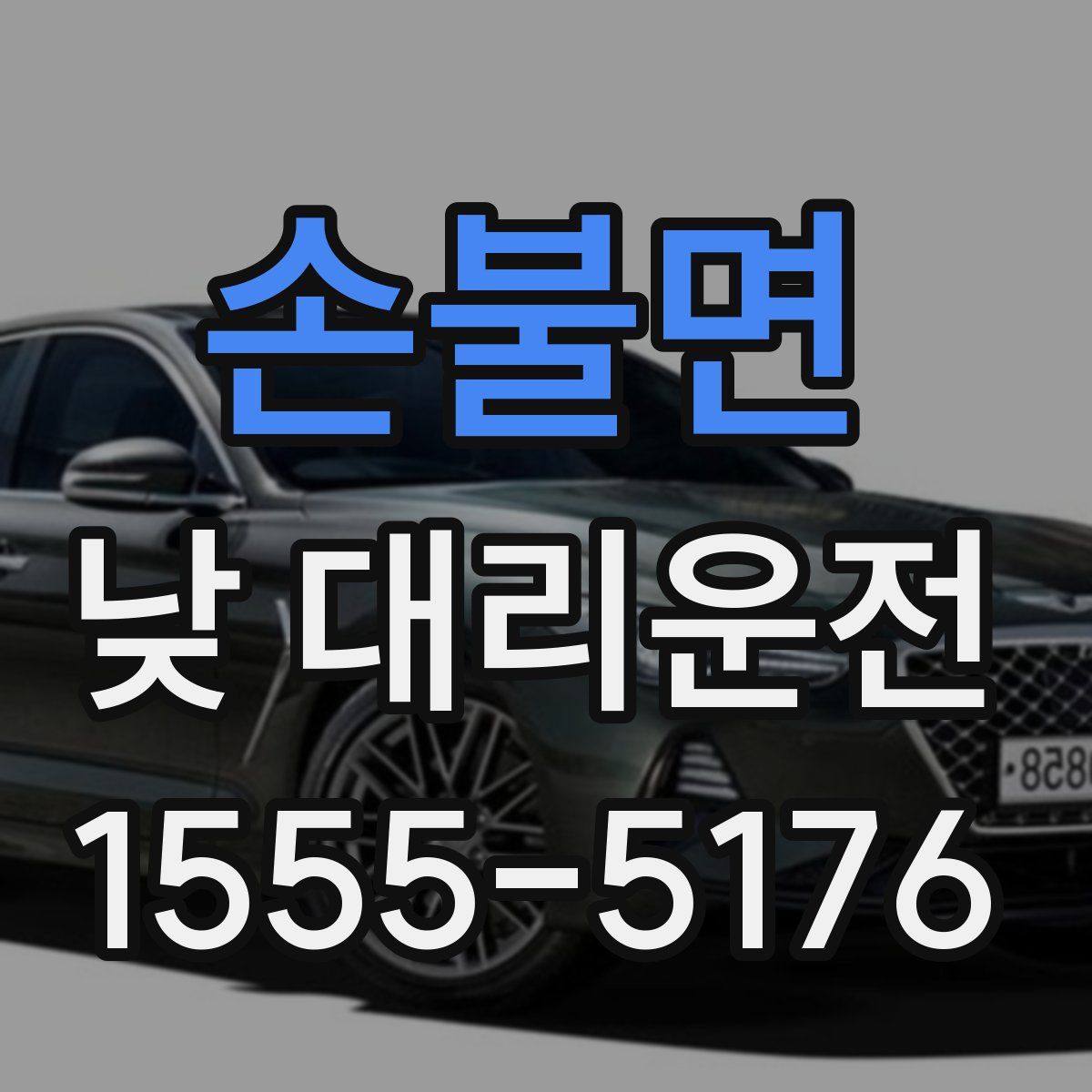 손불면 낮 대리운전