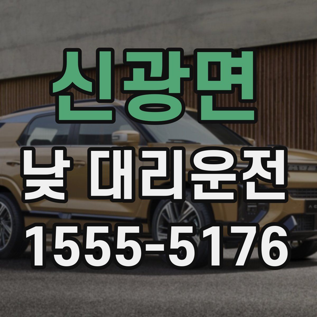 신광면 낮 대리운전