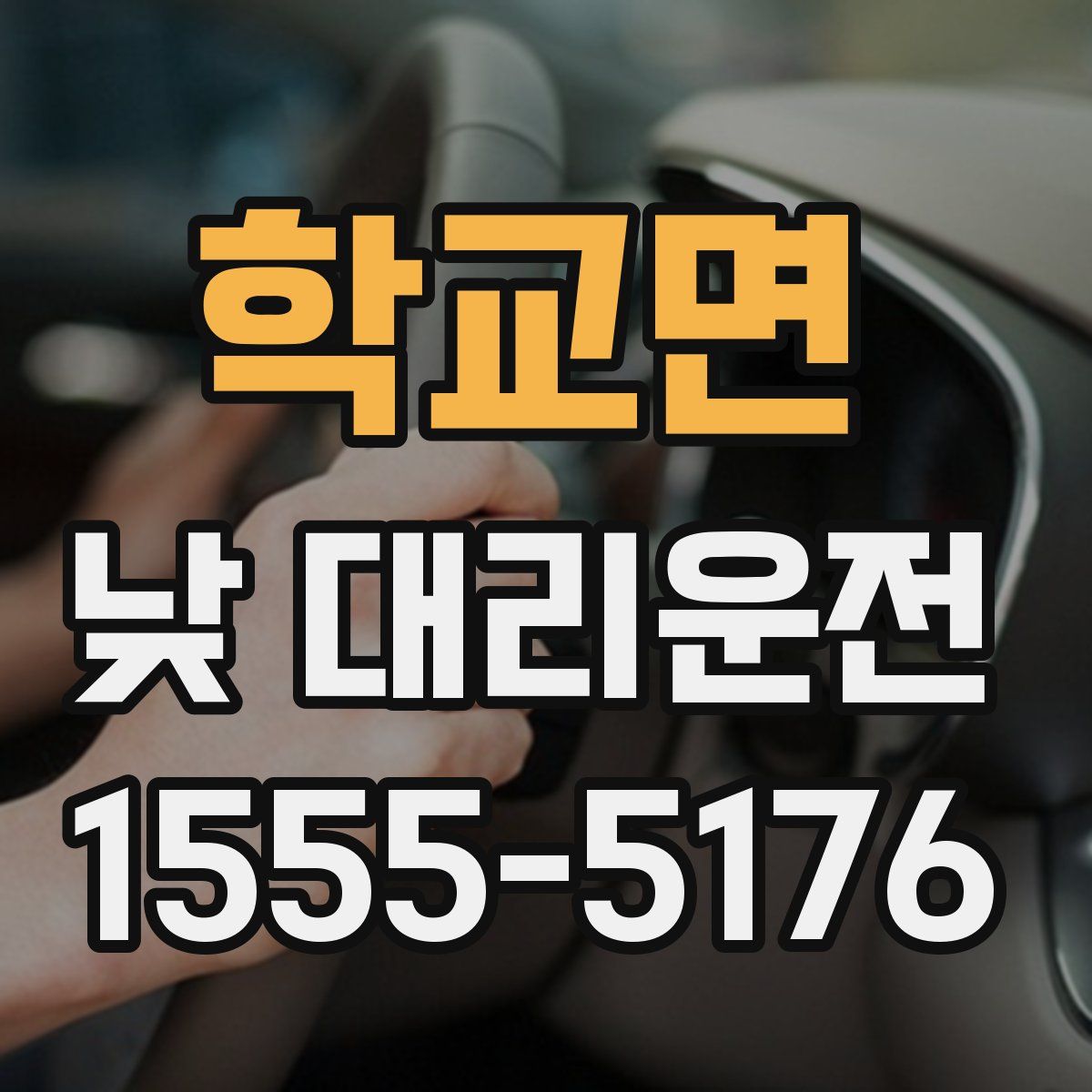 학교면 낮 대리운전