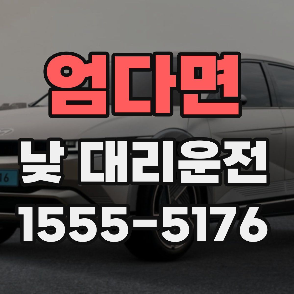 엄다면 낮 대리운전