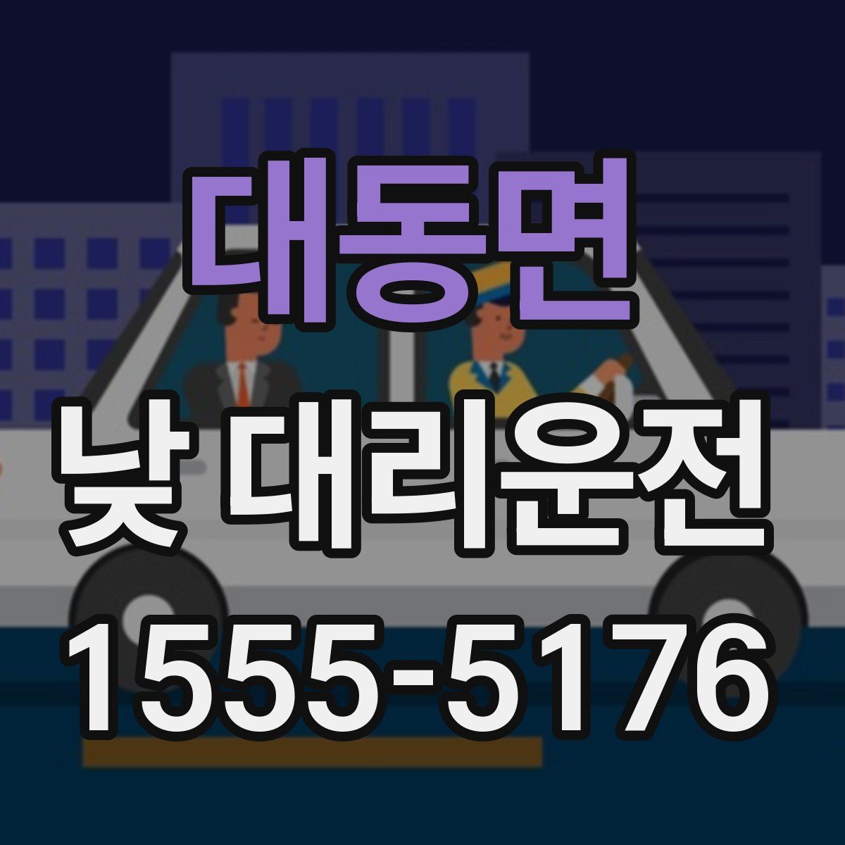대동면 낮 대리운전