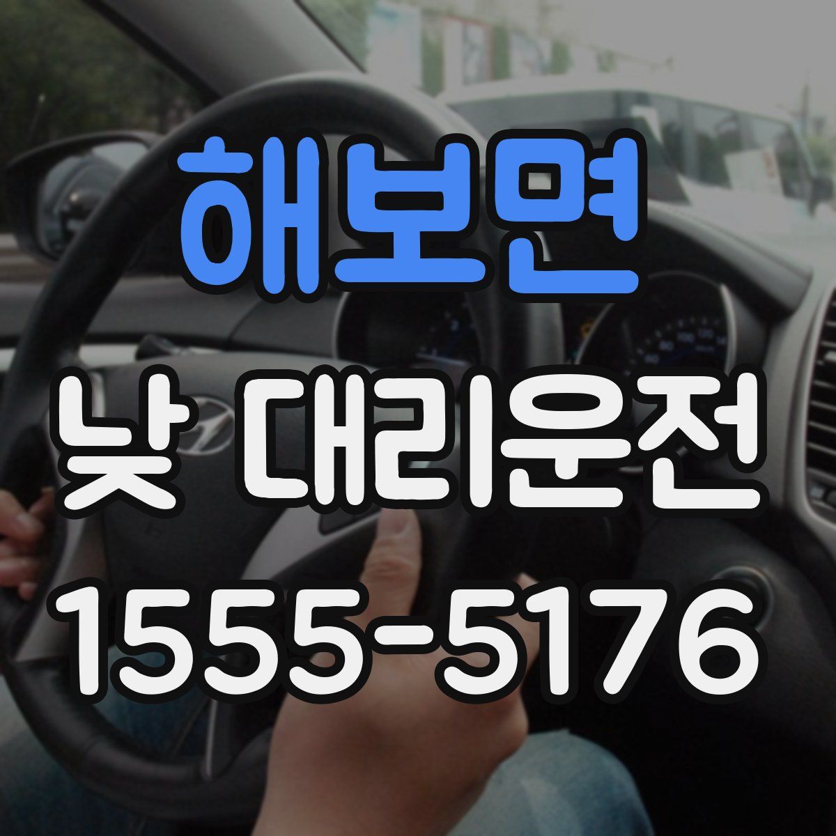 해보면 낮 대리운전