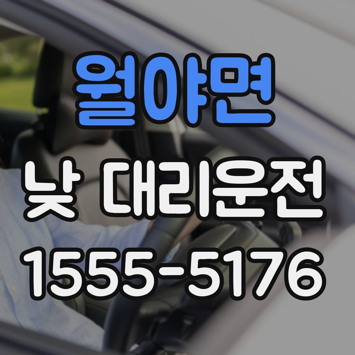 월야면 낮 대리운전