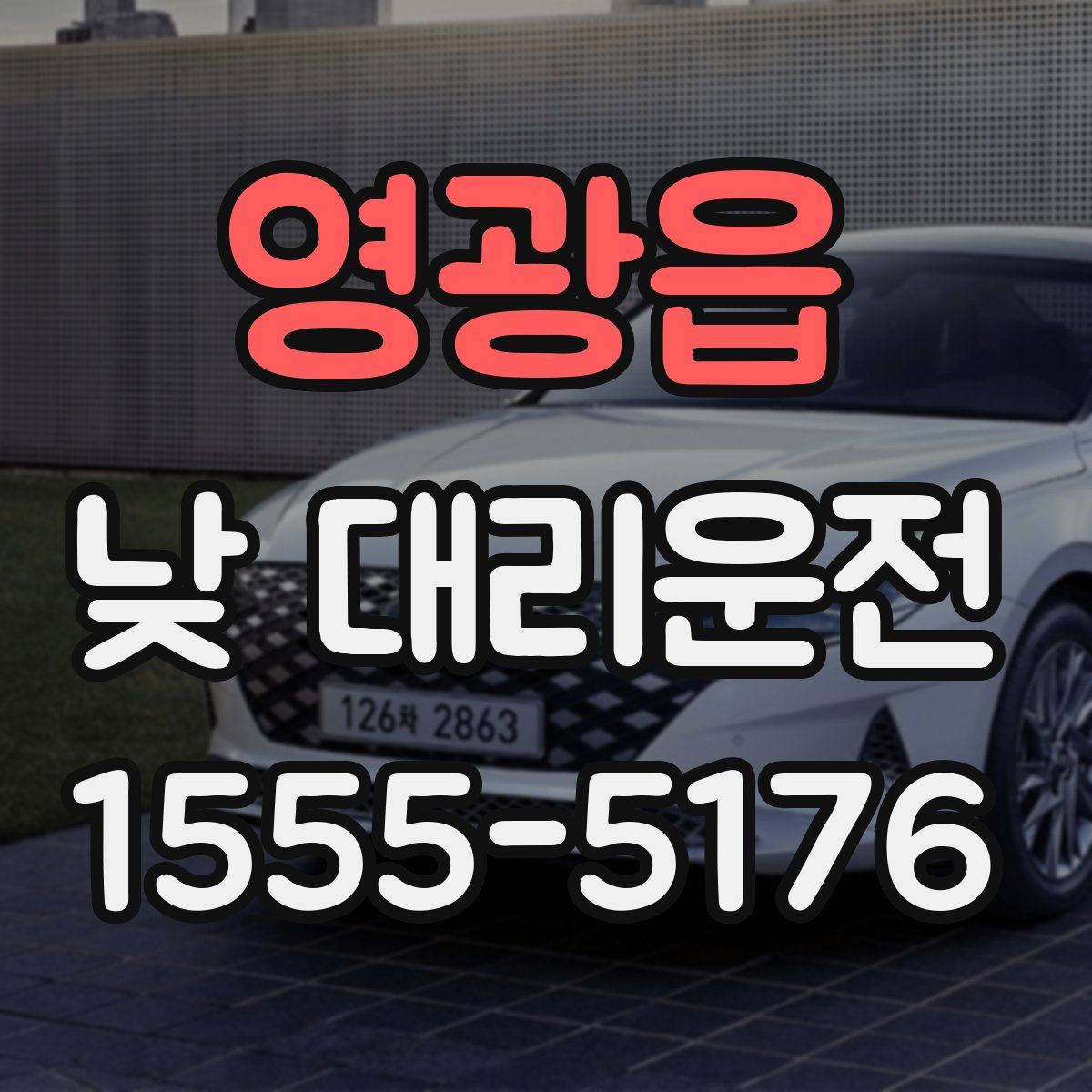영광읍 낮 대리운전