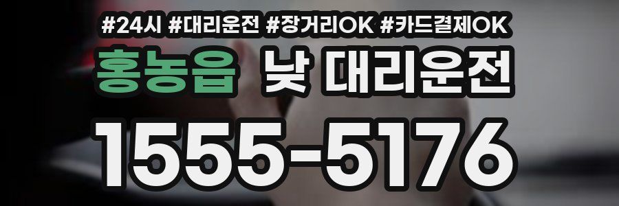 홍농읍 낮 대리운전