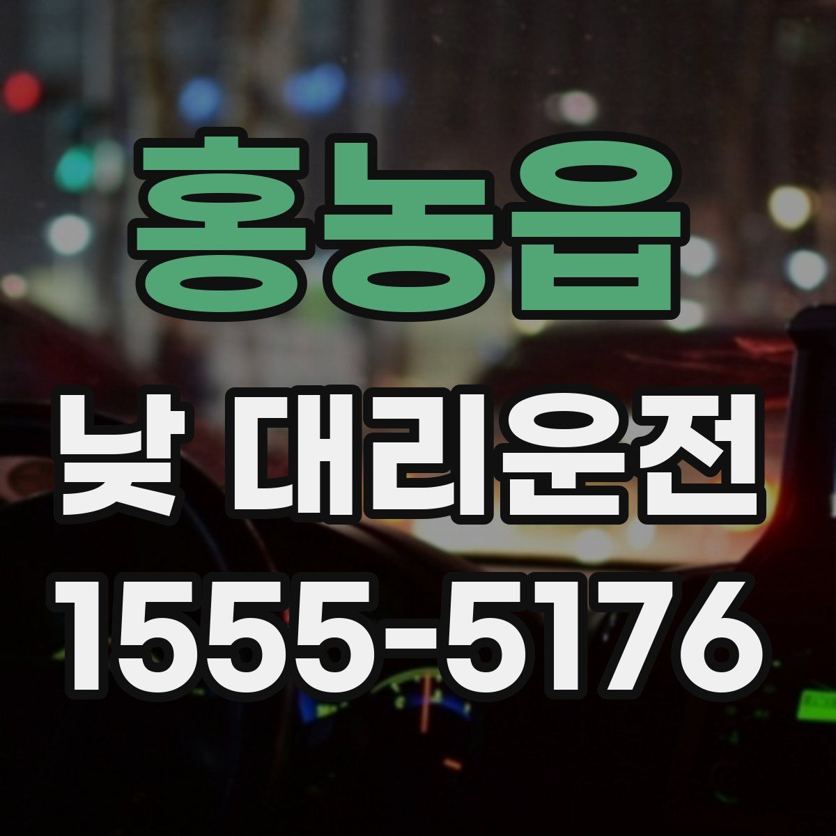 홍농읍 낮 대리운전