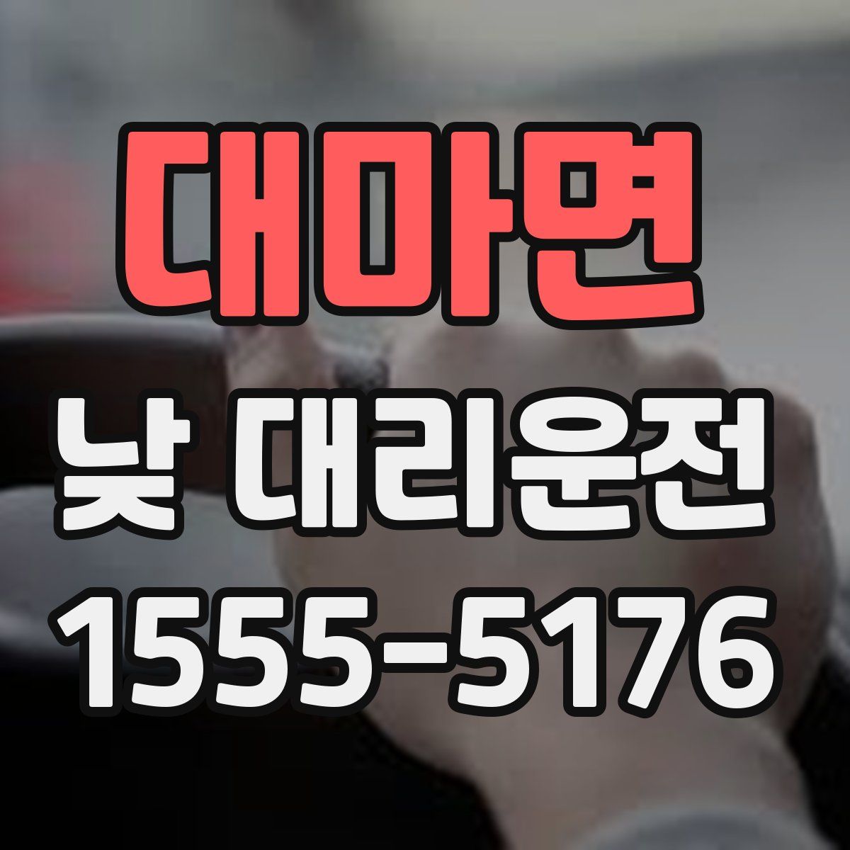 대마면 낮 대리운전