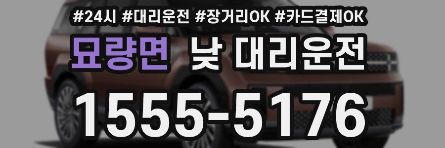 묘량면 낮 대리운전