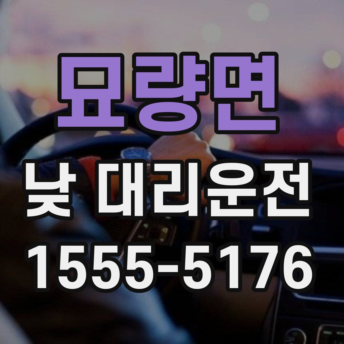 묘량면 낮 대리운전