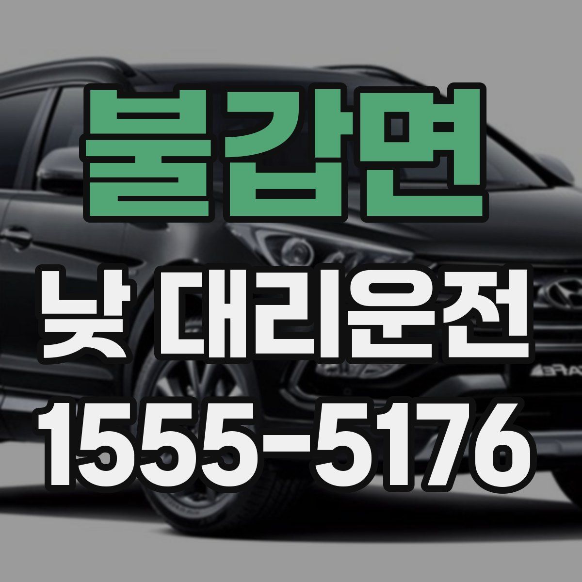 불갑면 낮 대리운전