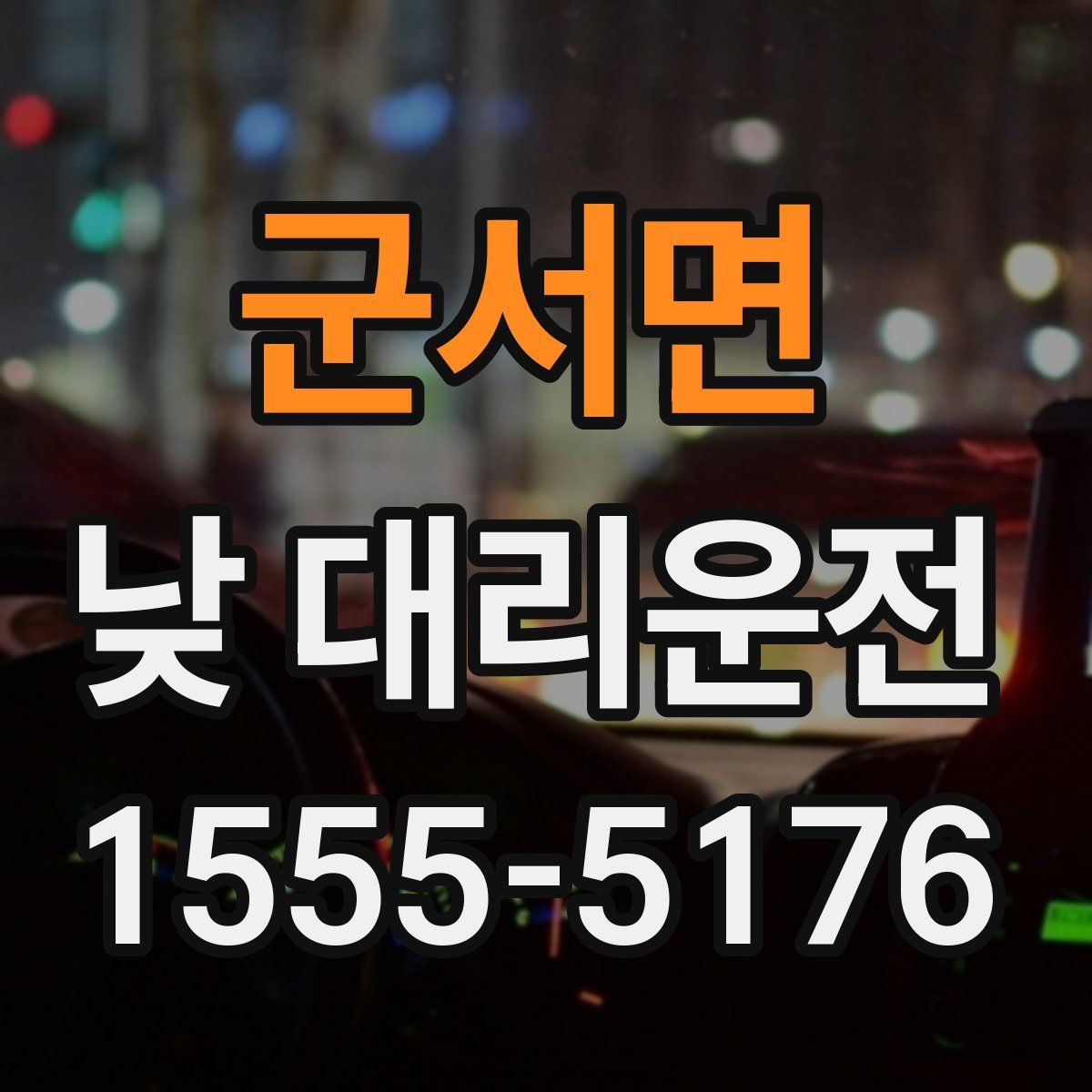 군서면 낮 대리운전
