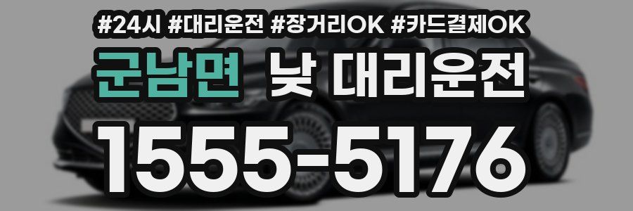 군남면 낮 대리운전