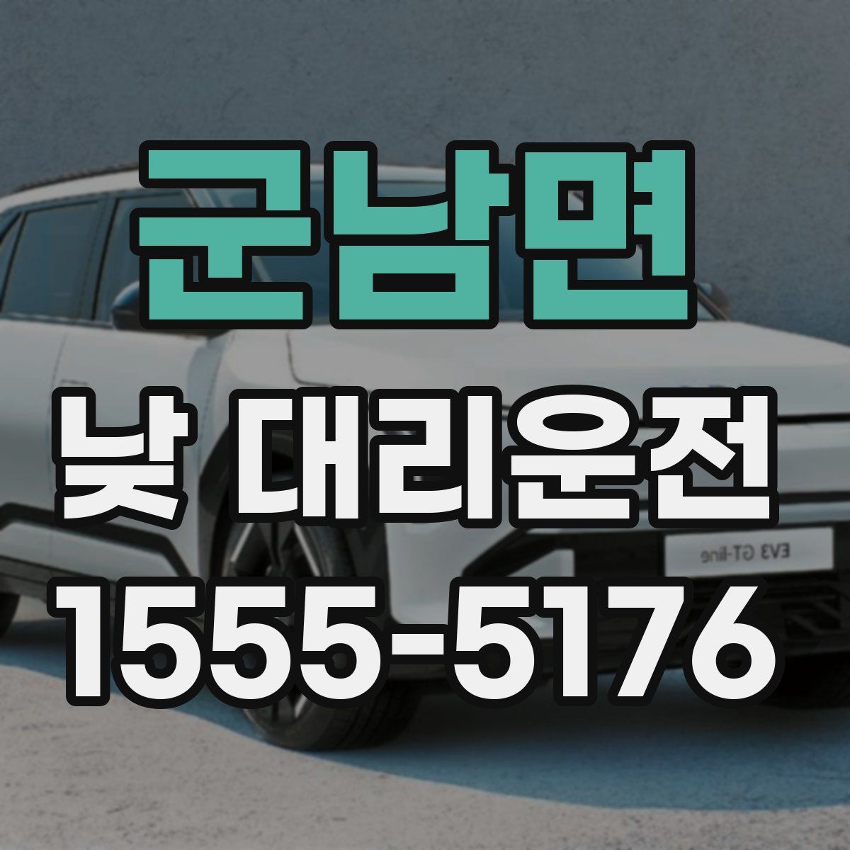 군남면 낮 대리운전