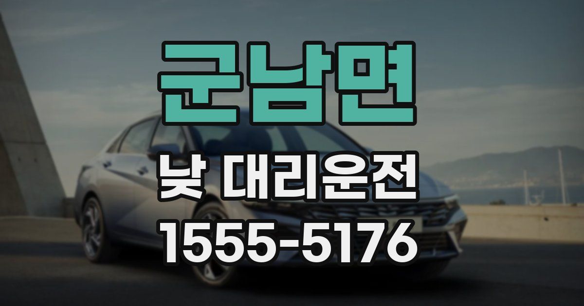 군남면 낮 대리운전