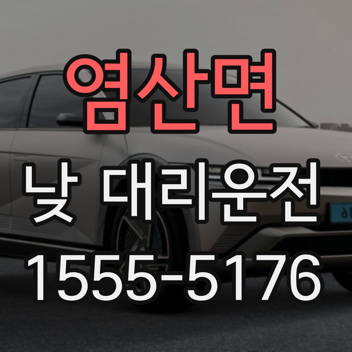 염산면 낮 대리운전