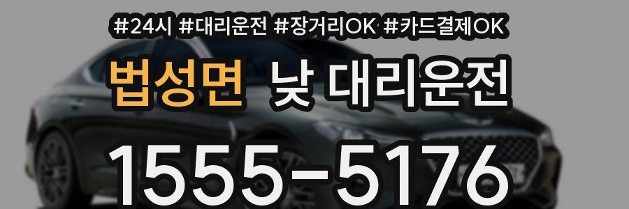 법성면 낮 대리운전