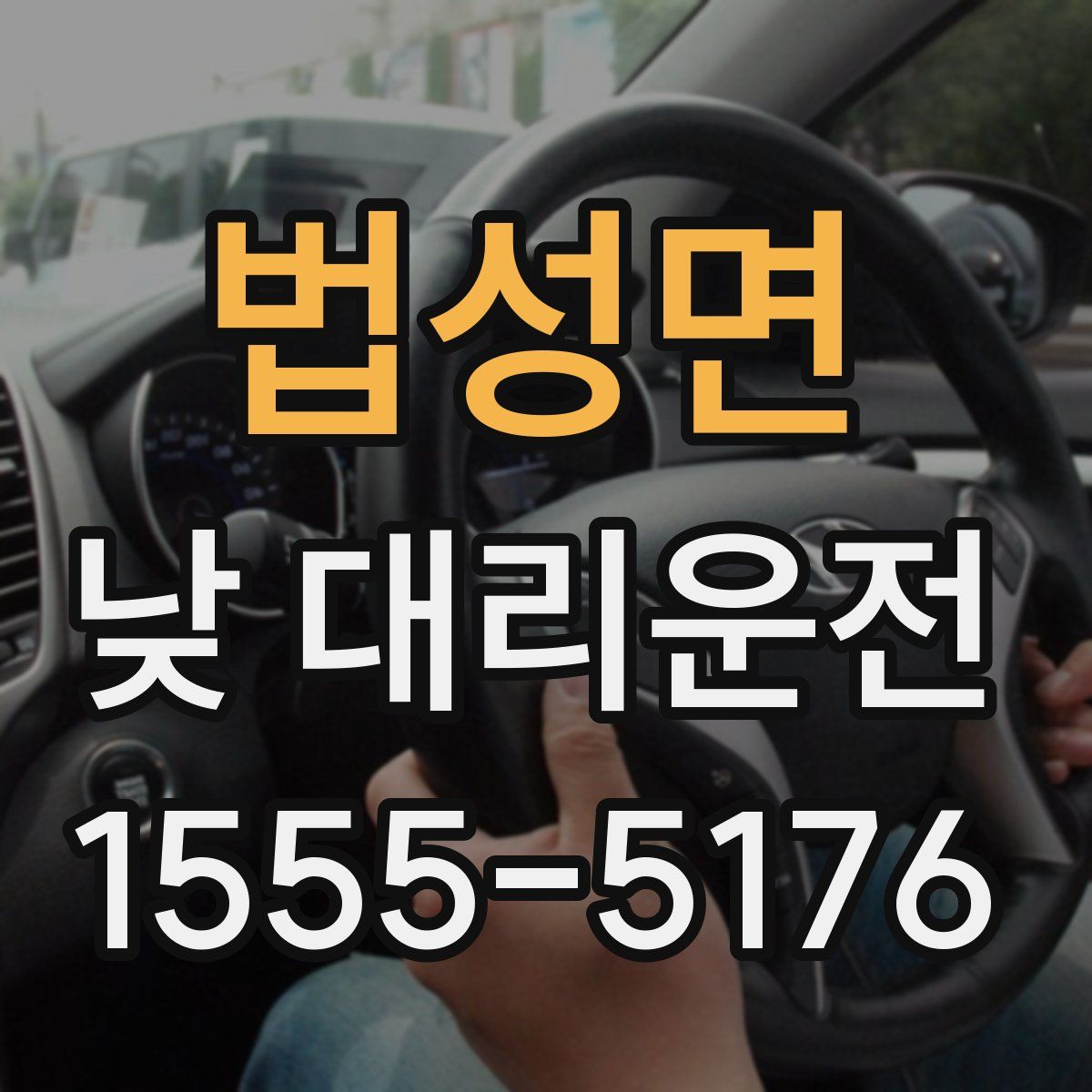 법성면 낮 대리운전