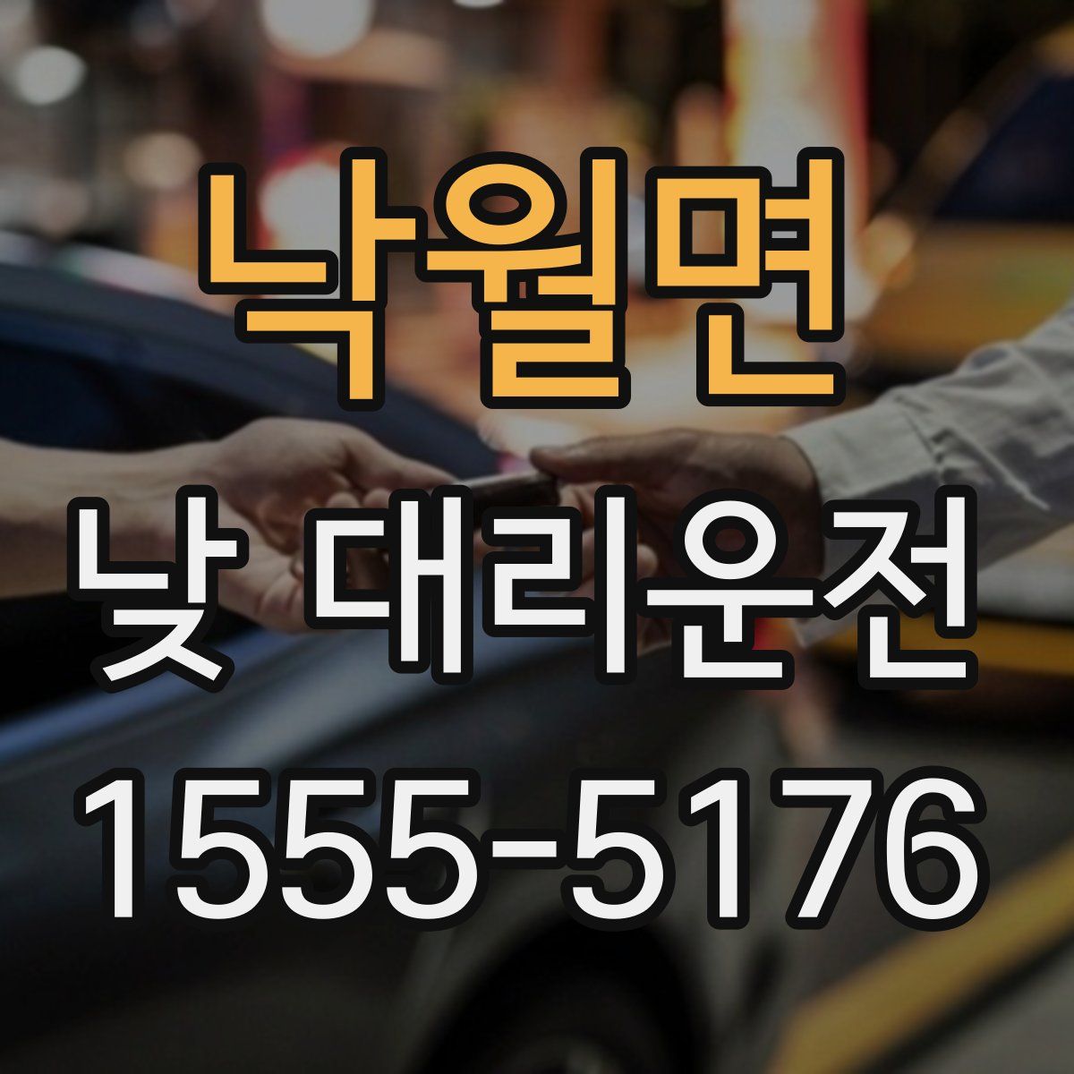 낙월면 낮 대리운전