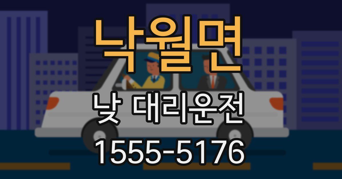 낙월면 낮 대리운전