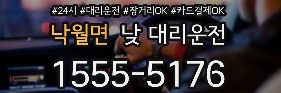 낙월면 낮 대리운전