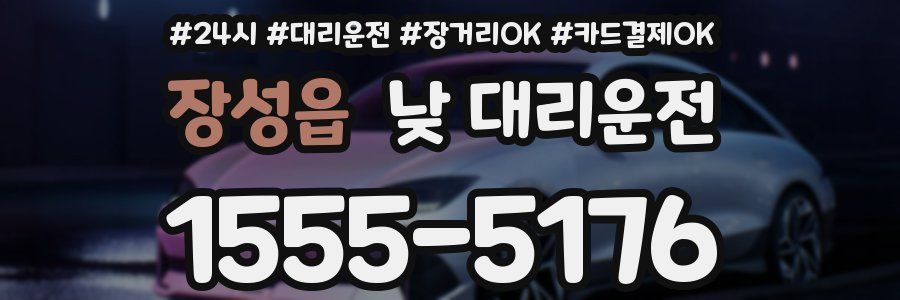 장성읍 낮 대리운전