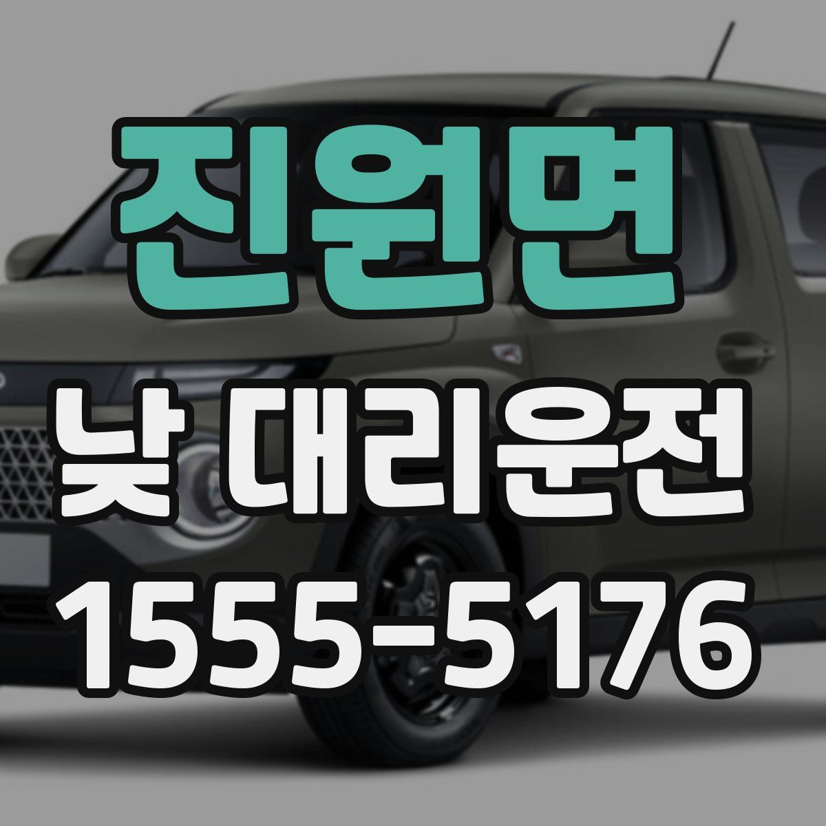 진원면 낮 대리운전