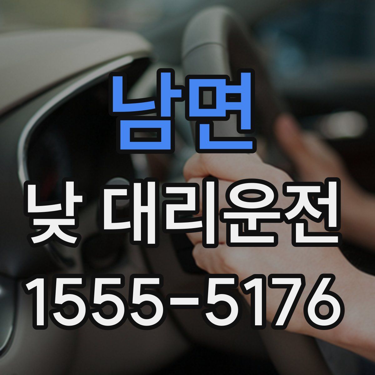 남면 낮 대리운전
