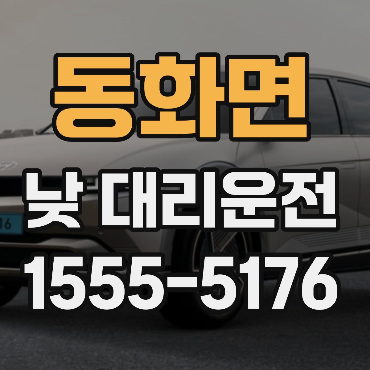 동화면 낮 대리운전