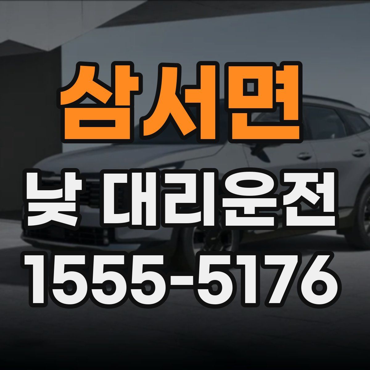 삼서면 낮 대리운전