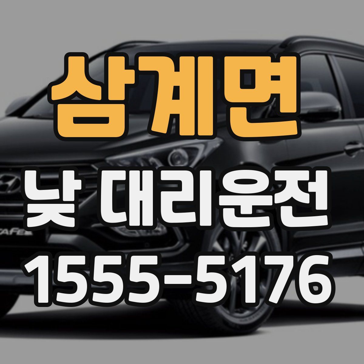 삼계면 낮 대리운전