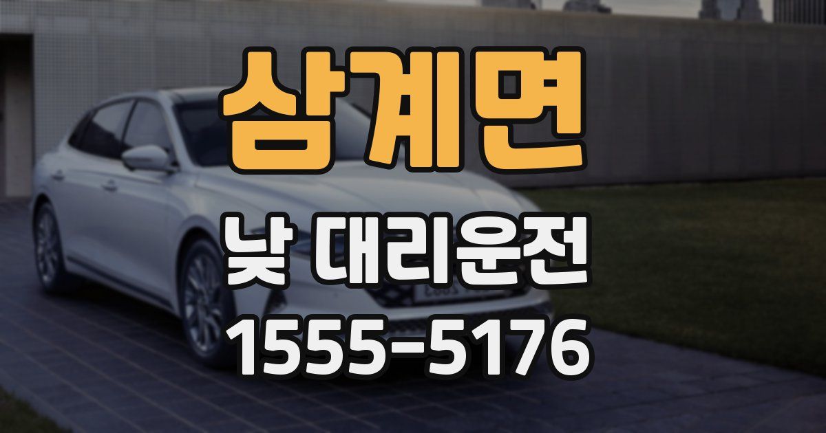 삼계면 낮 대리운전
