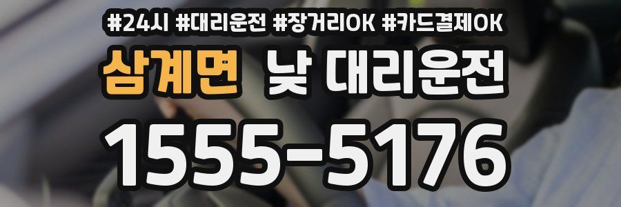 삼계면 낮 대리운전