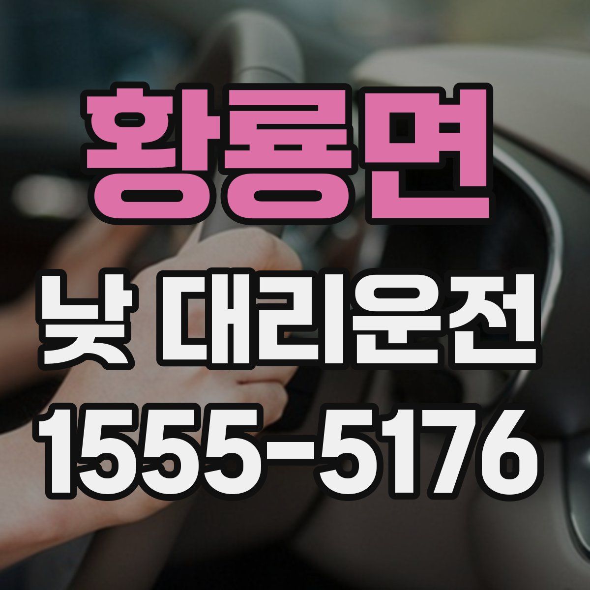 황룡면 낮 대리운전