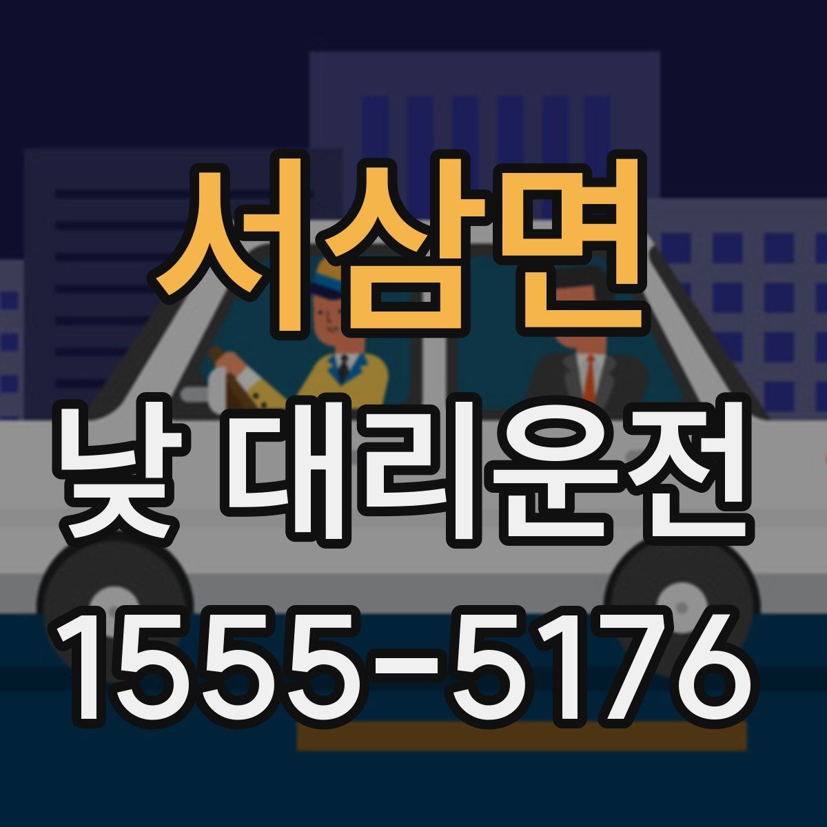 서삼면 낮 대리운전