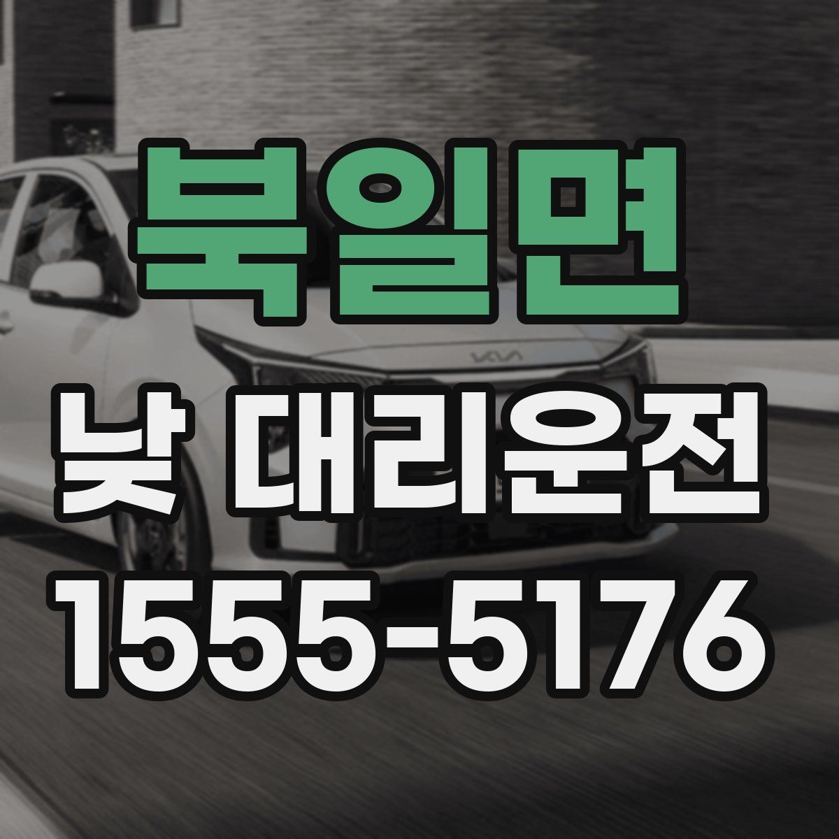북일면 낮 대리운전