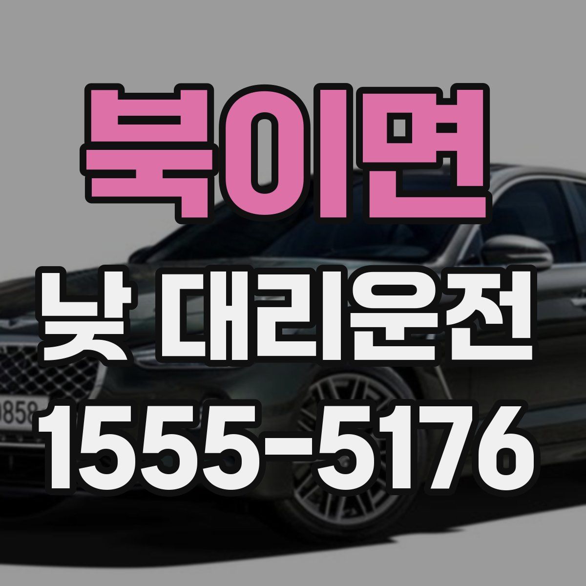 북이면 낮 대리운전