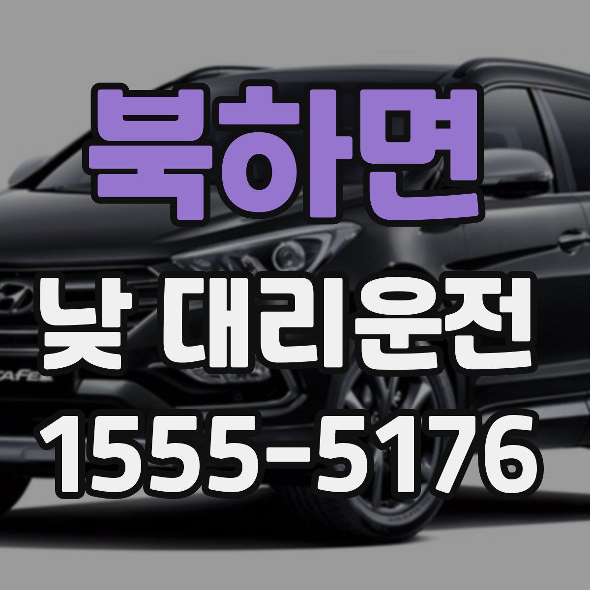 북하면 낮 대리운전