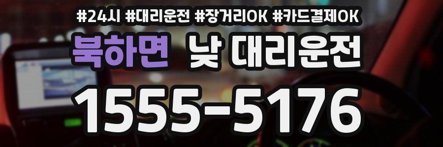 북하면 낮 대리운전