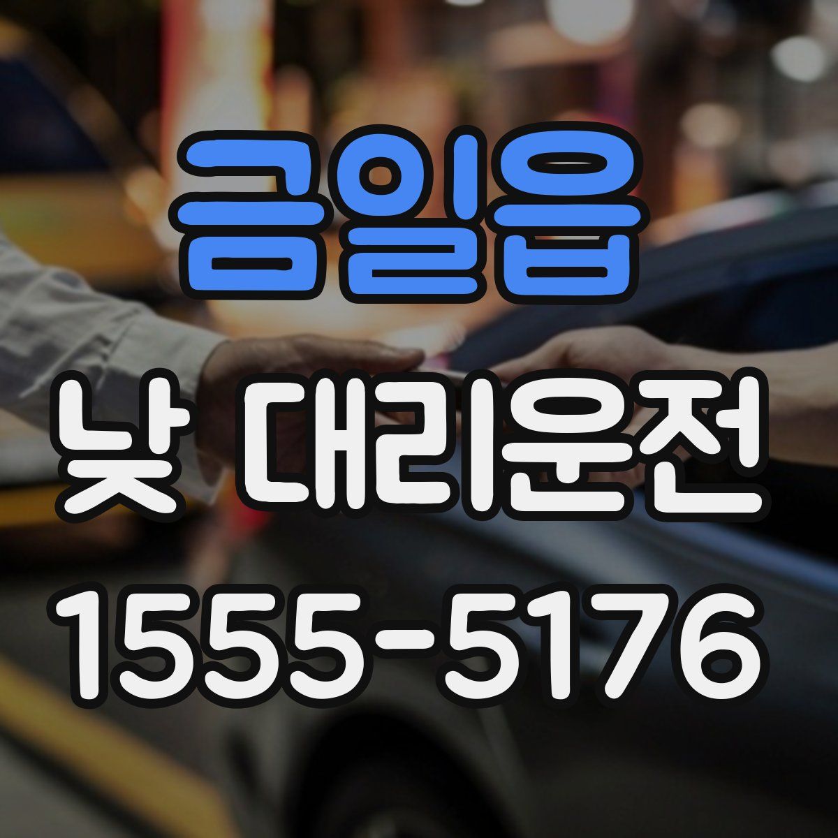 금일읍 낮 대리운전