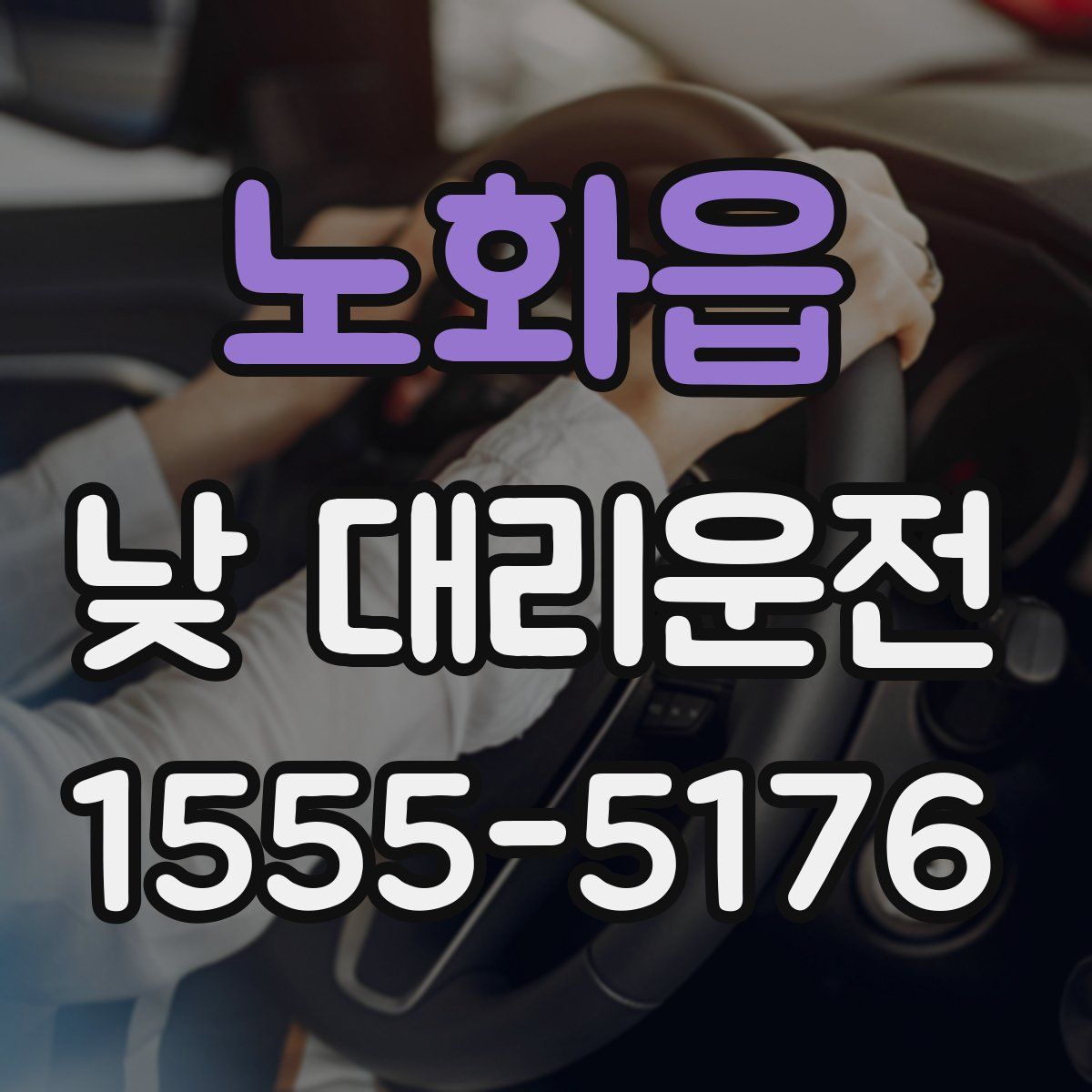 노화읍 낮 대리운전