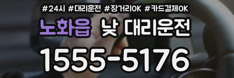 노화읍 낮 대리운전