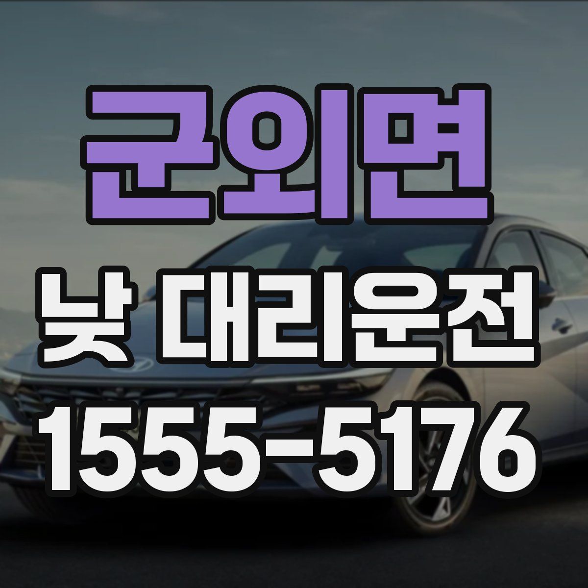 군외면 낮 대리운전
