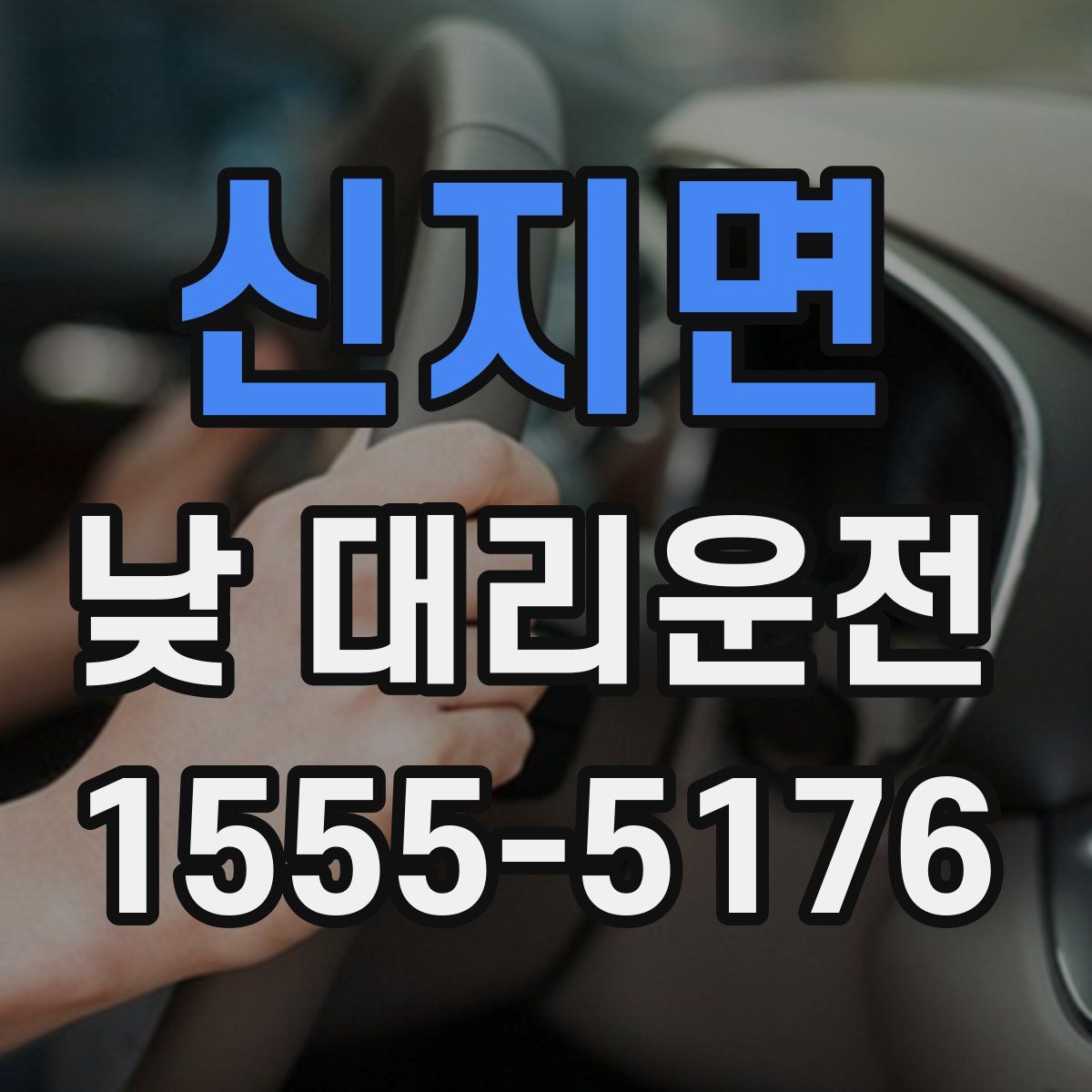 신지면 낮 대리운전