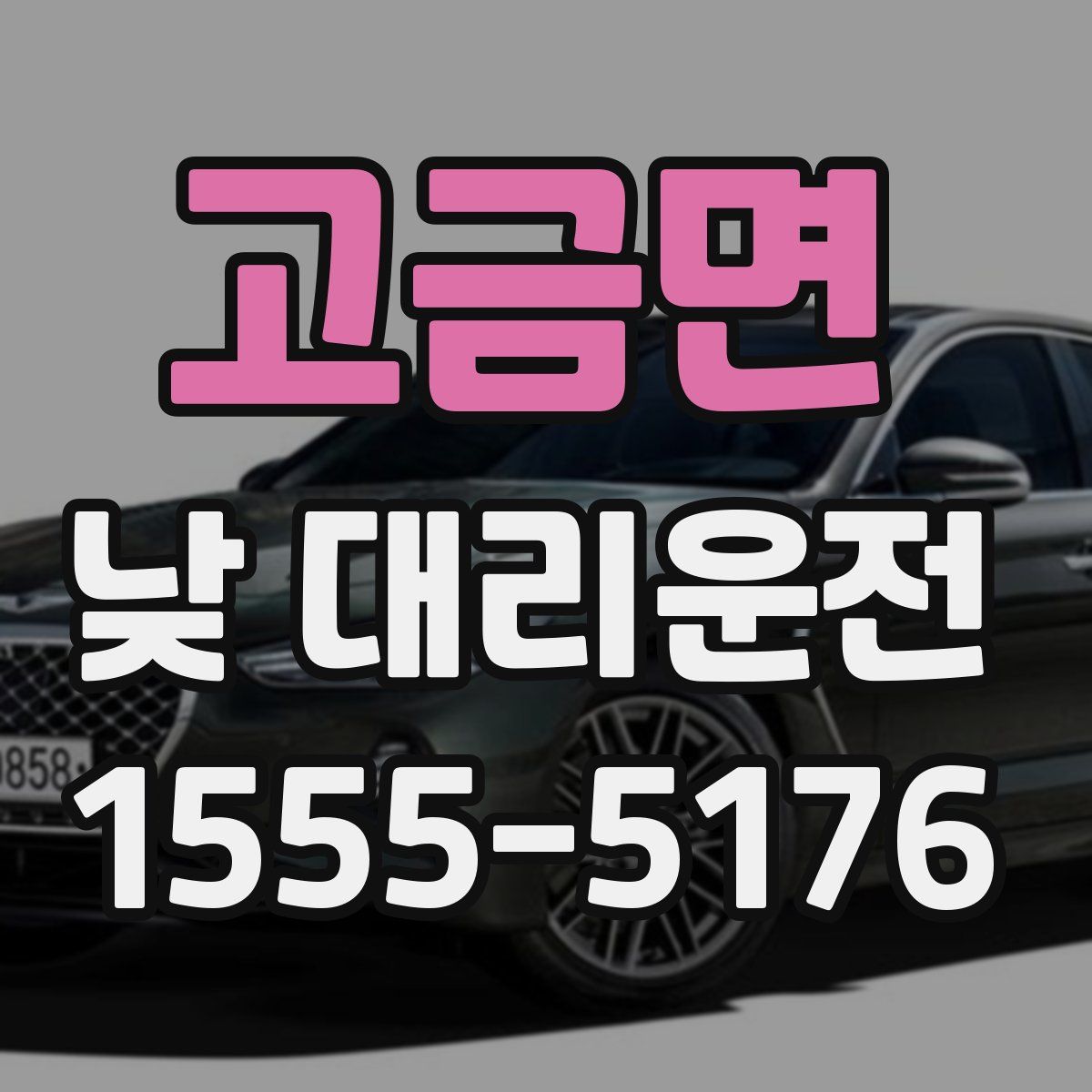 고금면 낮 대리운전