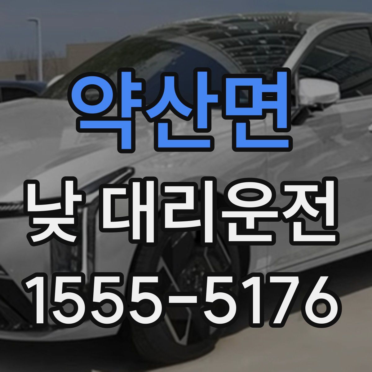 약산면 낮 대리운전