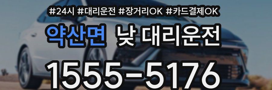 약산면 낮 대리운전