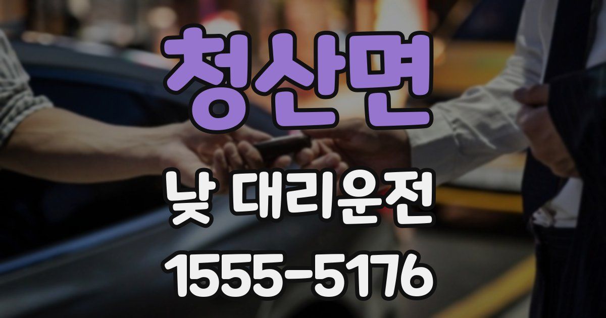 청산면 낮 대리운전