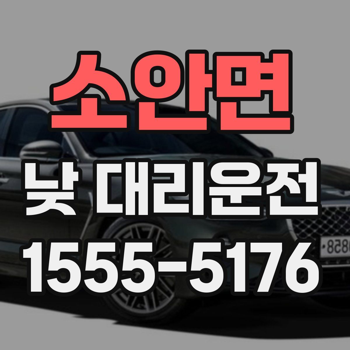 소안면 낮 대리운전
